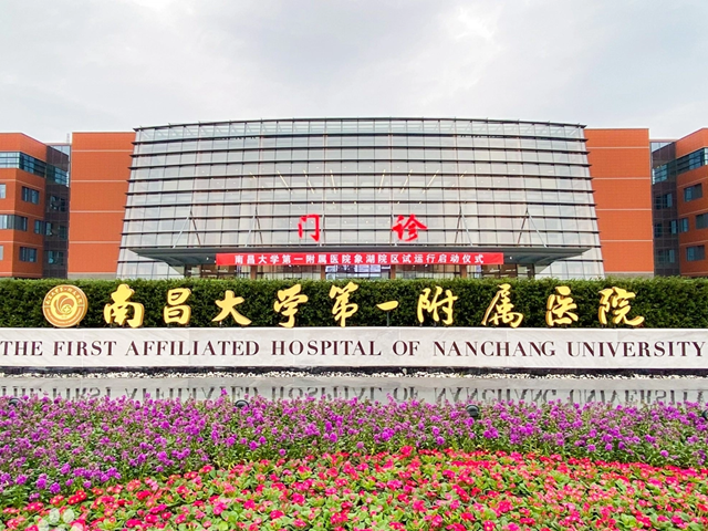 南昌大學第一附屬醫(yī)院
